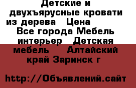 Детские и двухъярусные кровати из дерева › Цена ­ 11 300 - Все города Мебель, интерьер » Детская мебель   . Алтайский край,Заринск г.